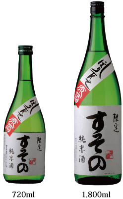 すその　しぼりたて生原酒